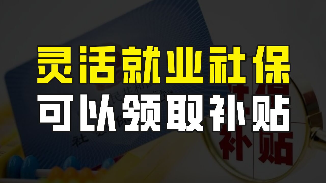 缴纳灵活就业社保,可以领取补贴,那么哪些人可以申请呢?