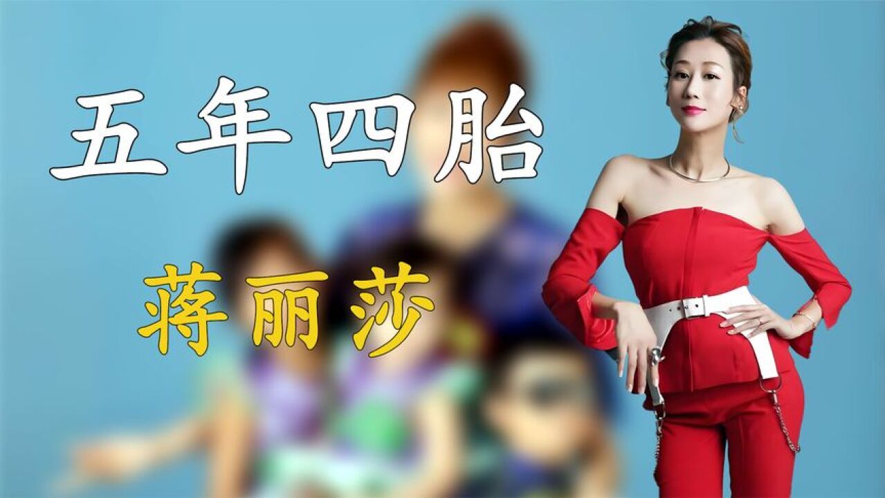 蒋丽莎五年内剖腹产4次,还学外国人不坐月子,38岁老过54岁丈夫