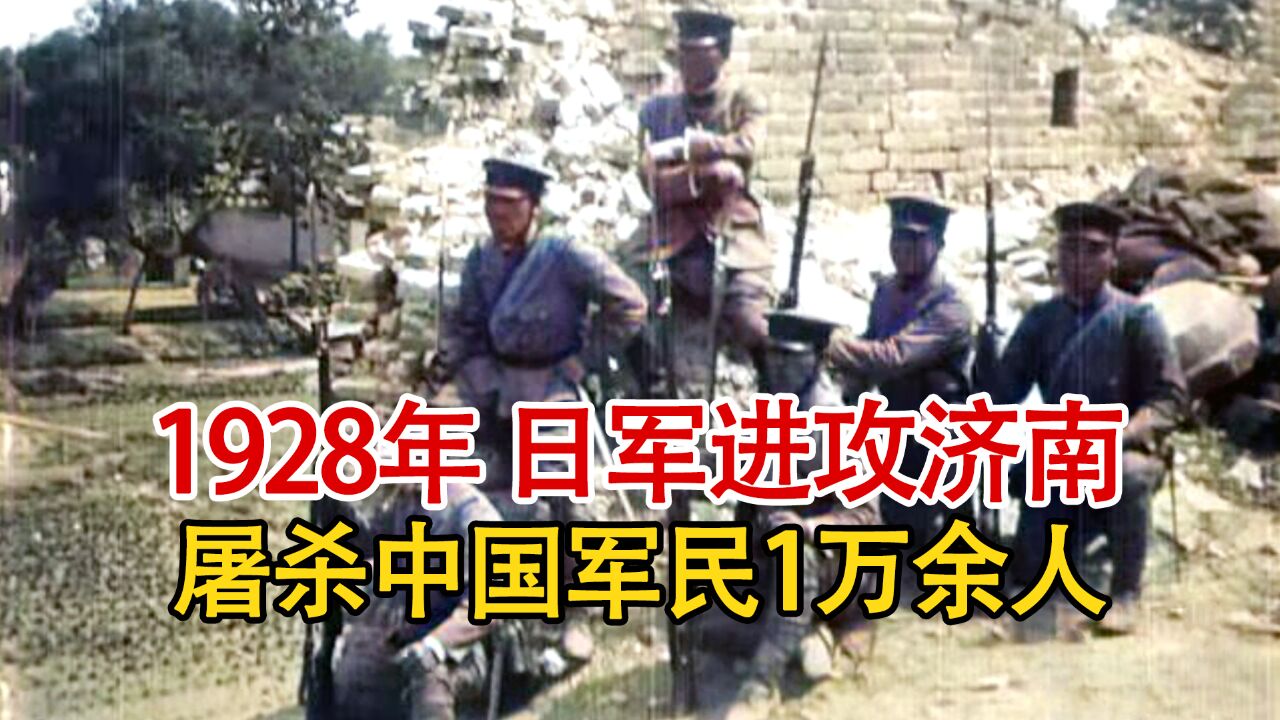 实录1928年,日军攻占济南的真实影像,屠杀中国军民1万7千余人