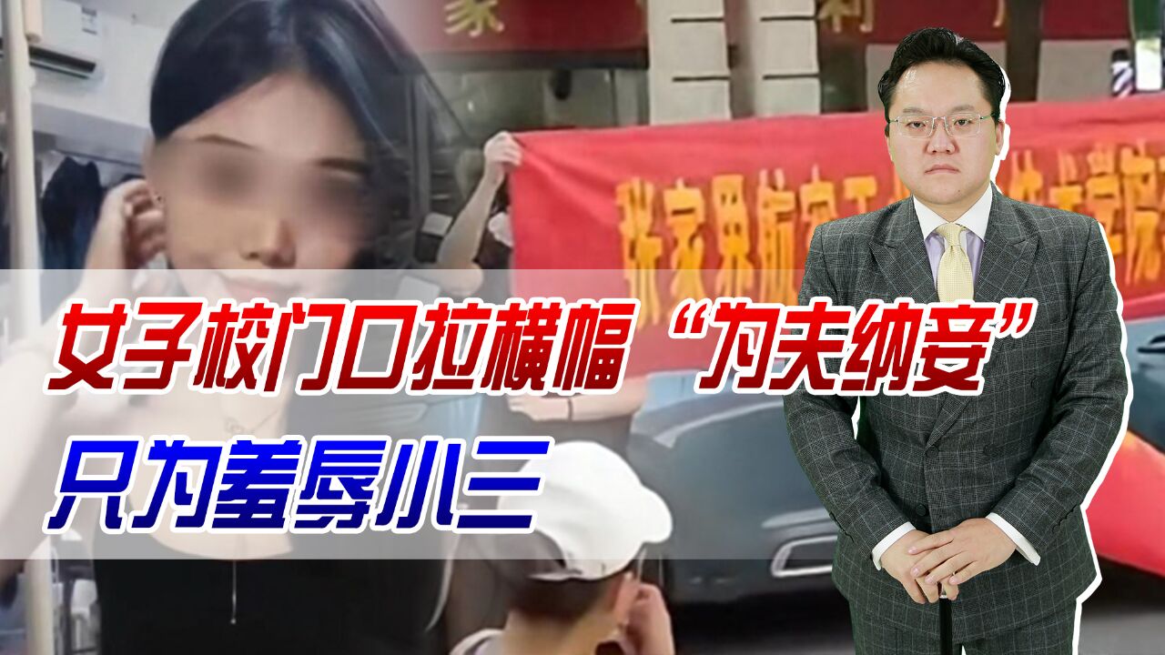 女子校门口拉横幅为夫纳妾!只为羞辱小三,网友:怎么不找她老公