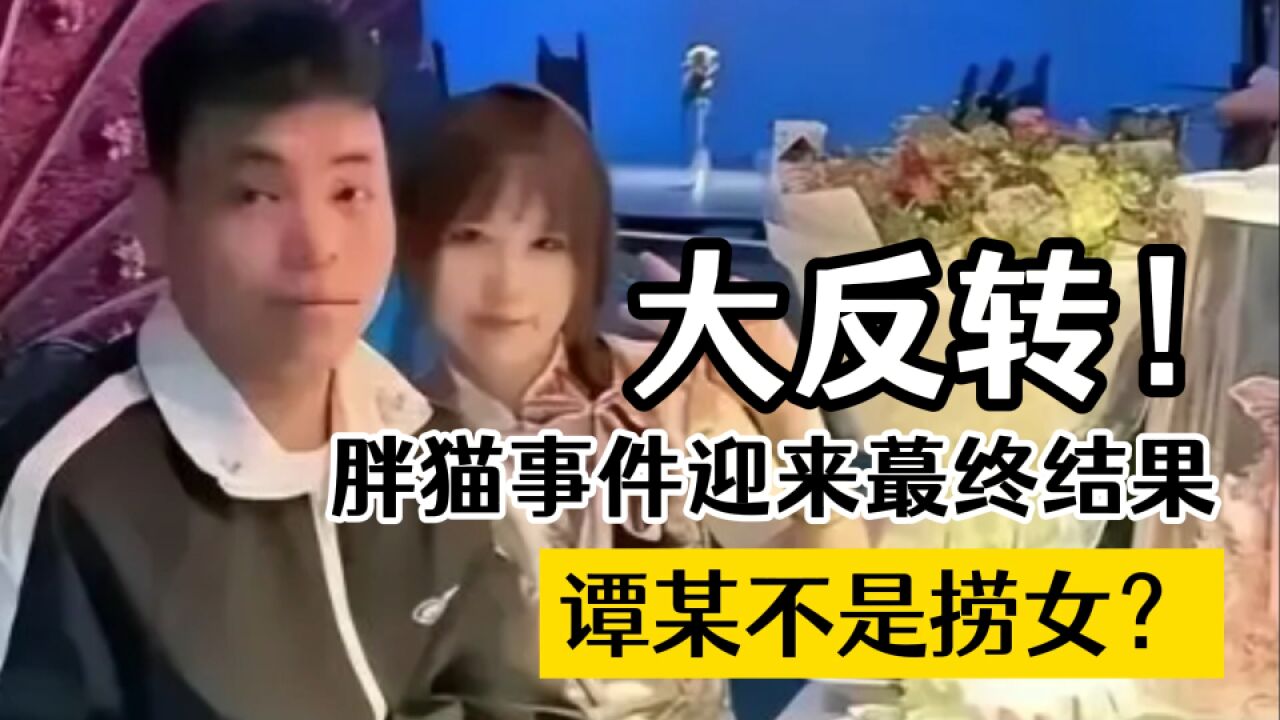 大反转!胖猫事件迎来最终结果,谭某不是捞女?