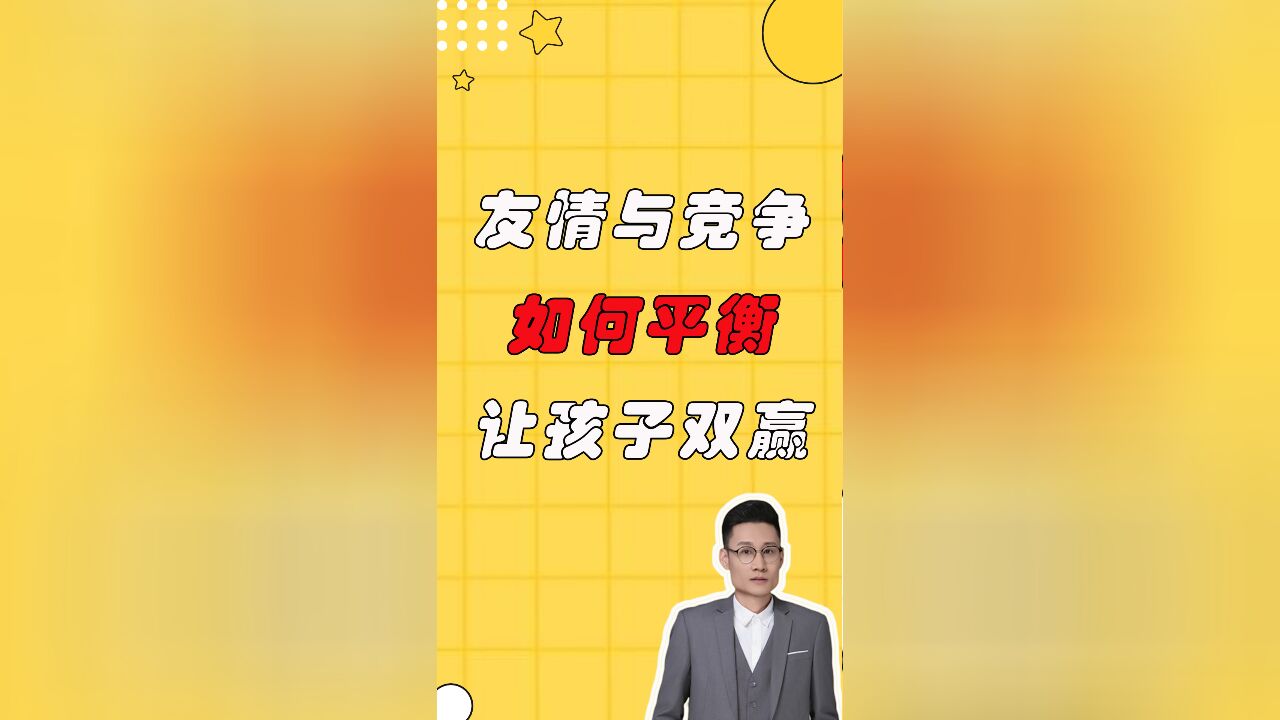 友情与竞争,如何双赢?平衡有道,孩子笑拥真挚友情