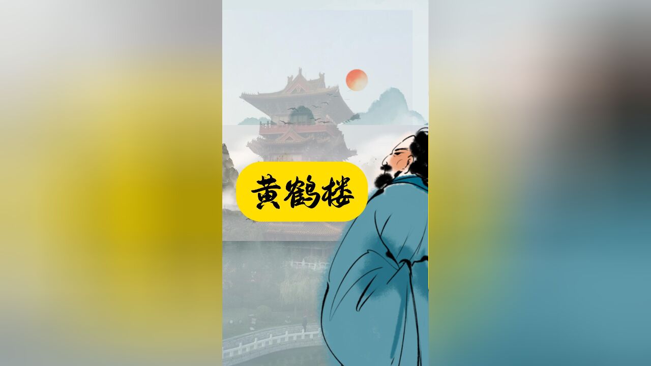 浪漫的送别:故人西辞黄鹤楼