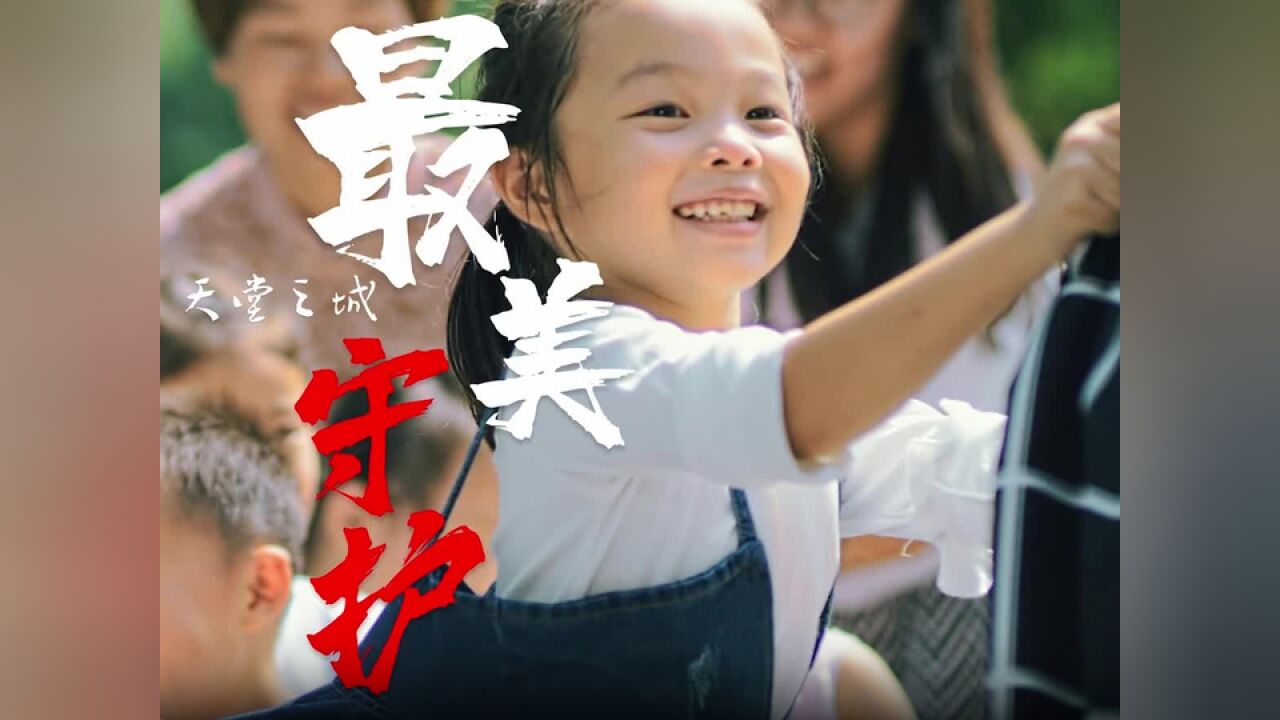 《存款保险条例》实施九周年 | 存款保险, 天堂之城,最美守护