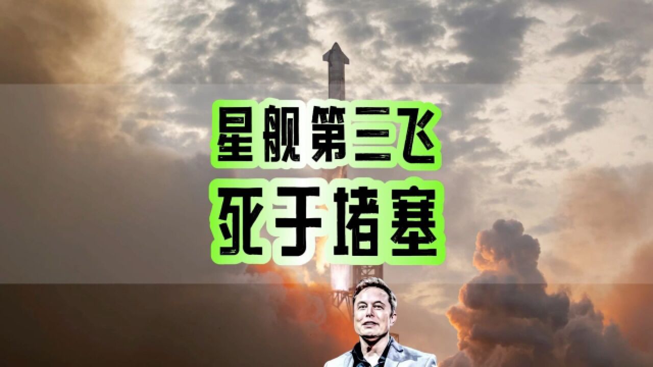 堵塞问题!星舰第三飞报告出炉