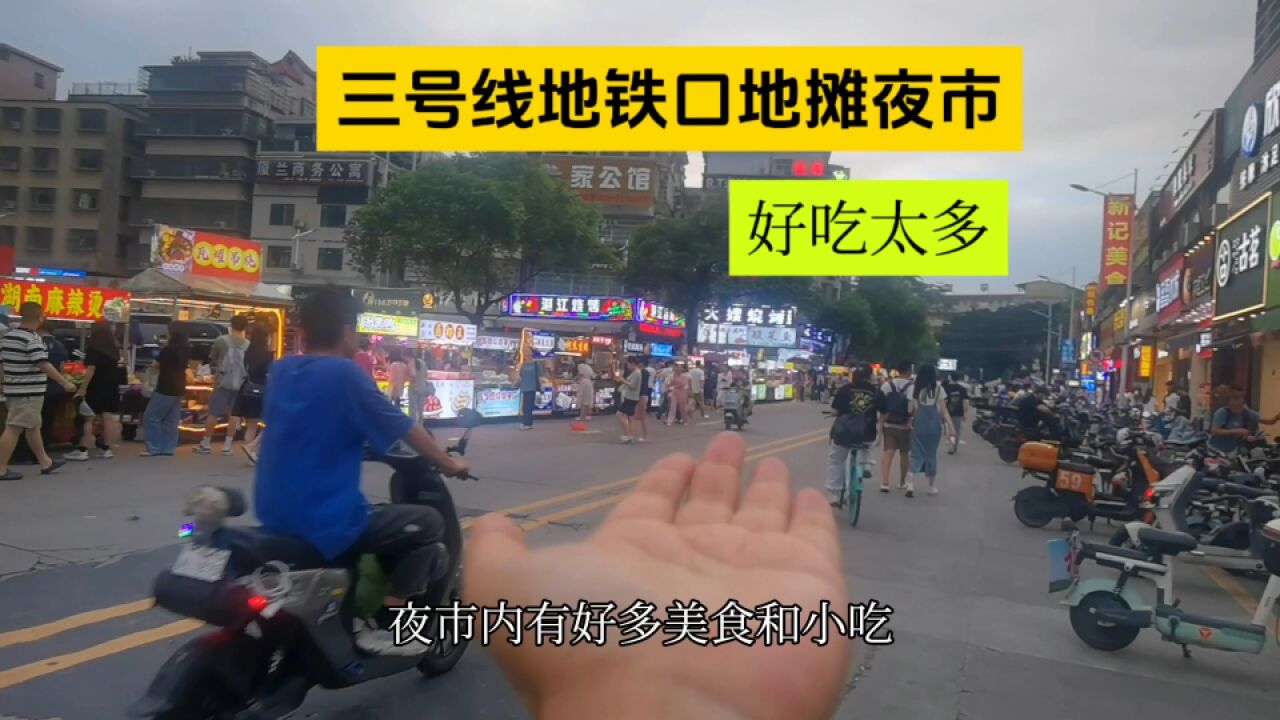 广州3号线厦滘站旁的地摊夜市,有许多的美食小吃,看价格贵不?