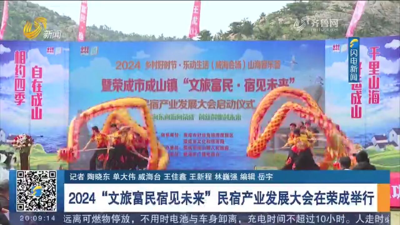 2024“文旅富民宿见未来”民宿产业发展大会在威海荣成举行