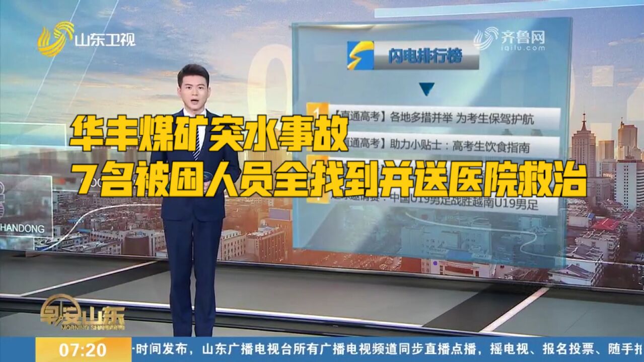 华丰煤矿突水事故7名被困人员全找到并送医院救治,搜救工作结束