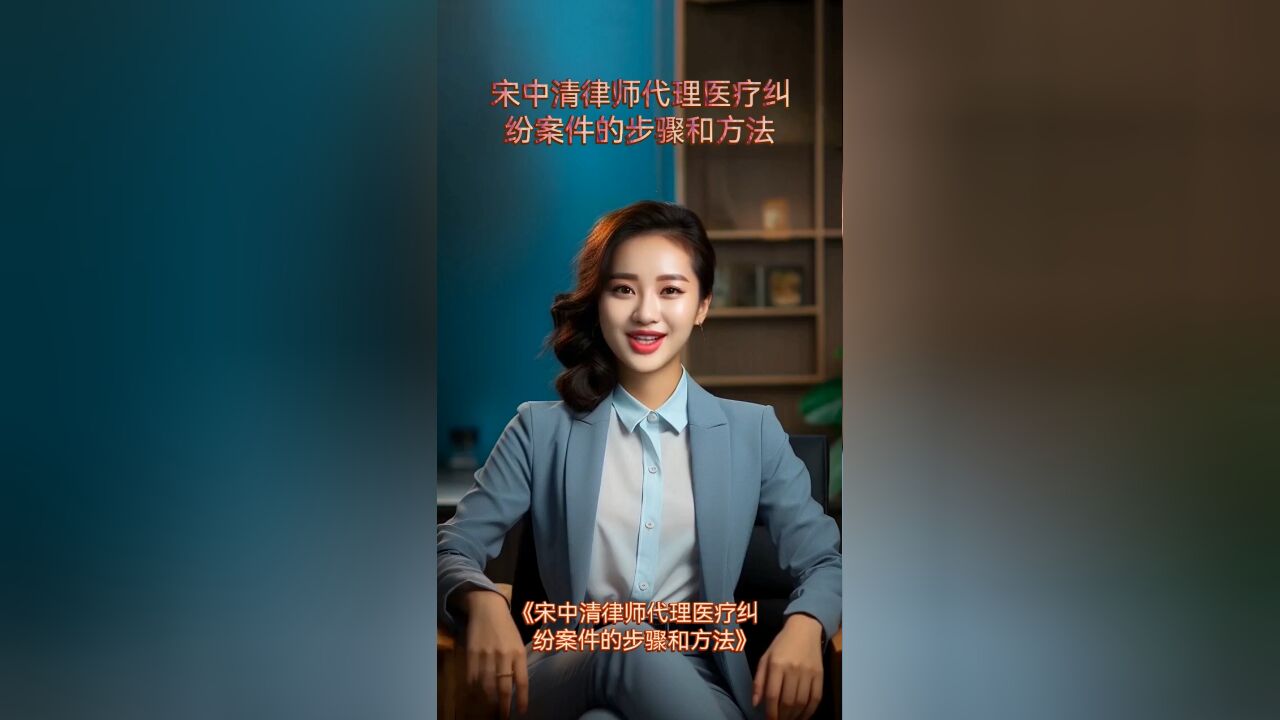 宋中清律师代理医疗纠纷案件的步骤和方法