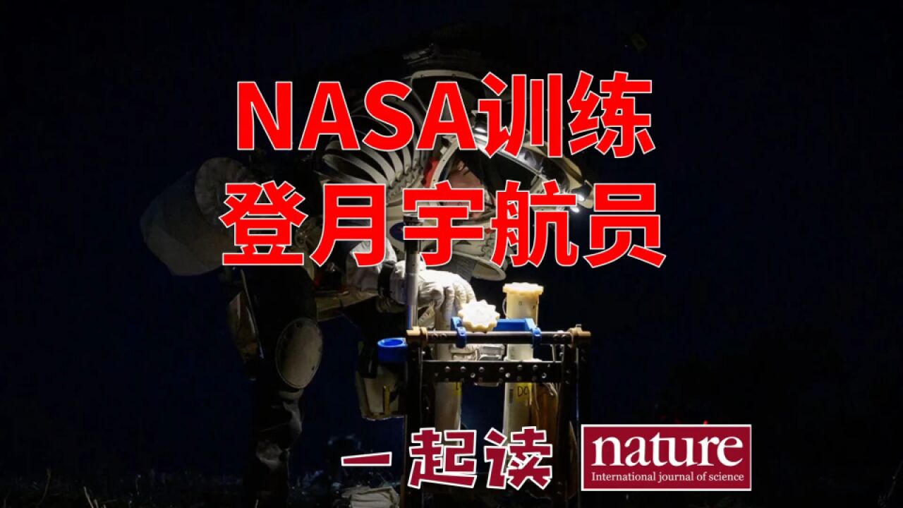 Nature独家报道NASA宇航员登月行走训练