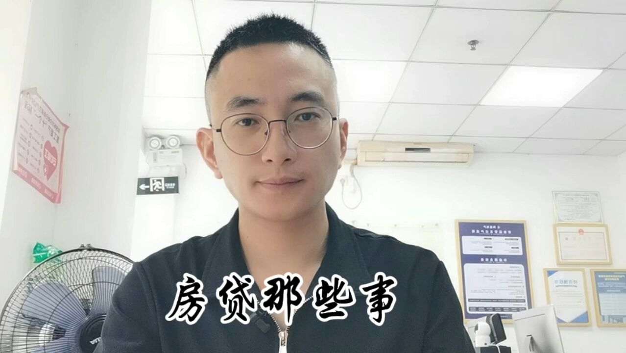 关于房贷利息那些事