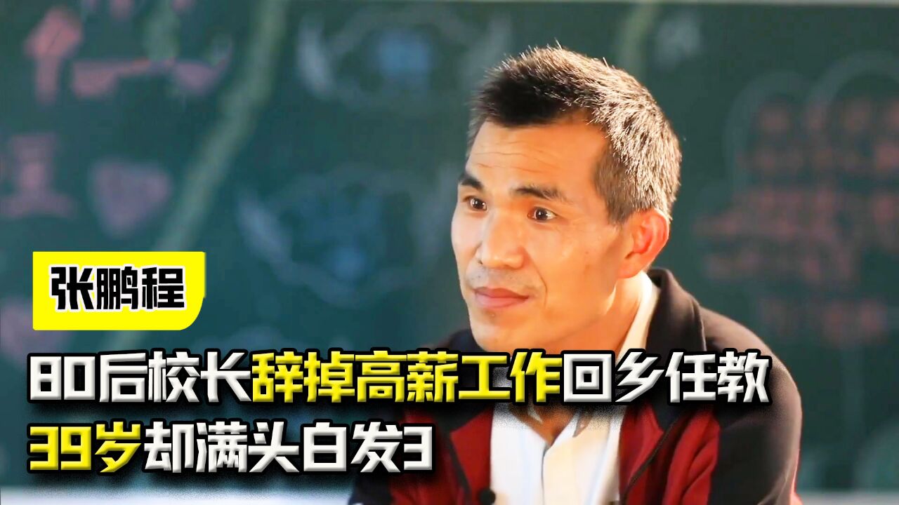 纪录片:80后校长张鹏程,辞掉高薪工作回乡任教,39岁却满头白发