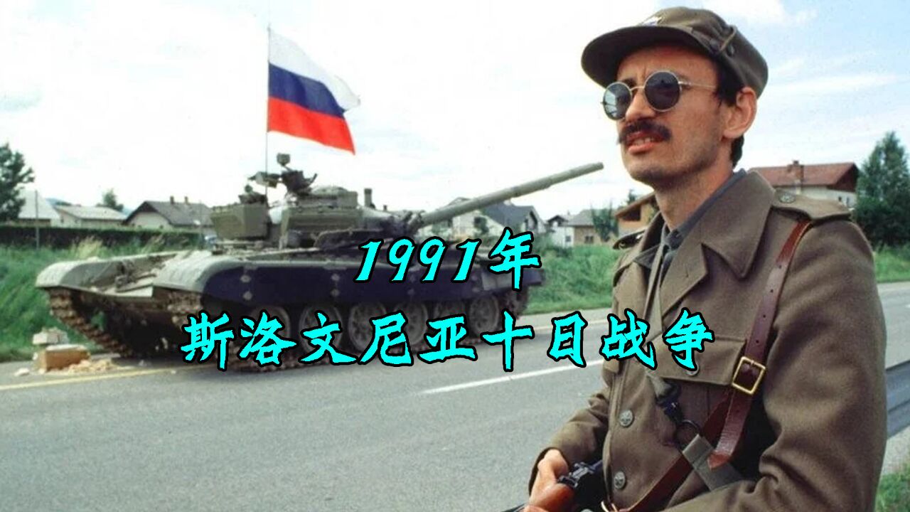 1991斯洛文尼亚十日战争,民众设路障阻坦克,掀南斯拉夫解体序幕