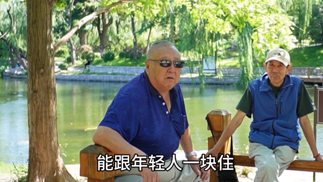 北京大爷谈老年人再婚,直言不讳,心里话