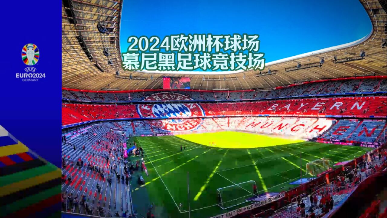 2024欧洲杯球场巡礼 慕尼黑足球竞技场