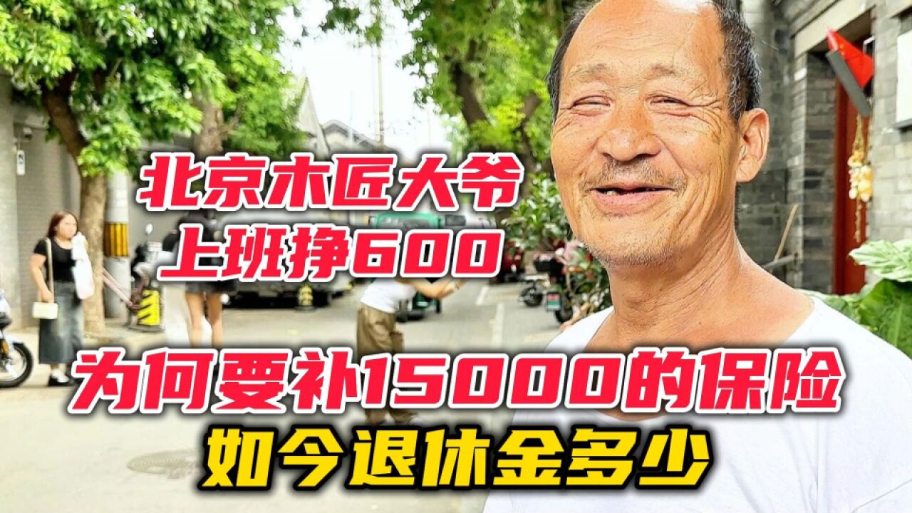 北京木匠大爷上班挣600,为何要补15000的保险?如今退休金多少?