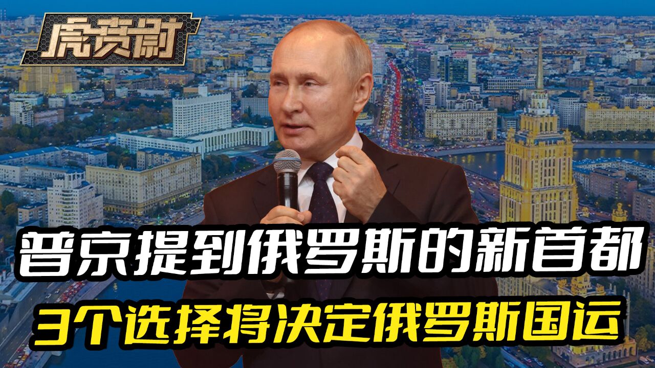 普京提到俄罗斯的新首都,3个选择将决定俄罗斯国运