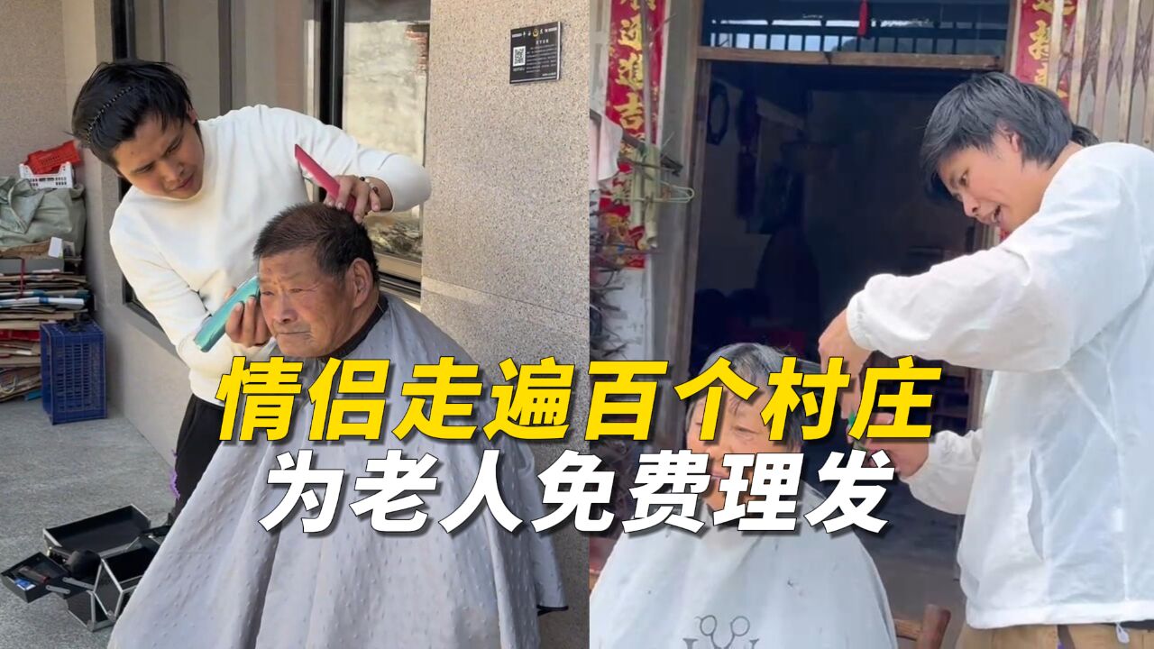 情侣走遍百个村庄为老人免费理发