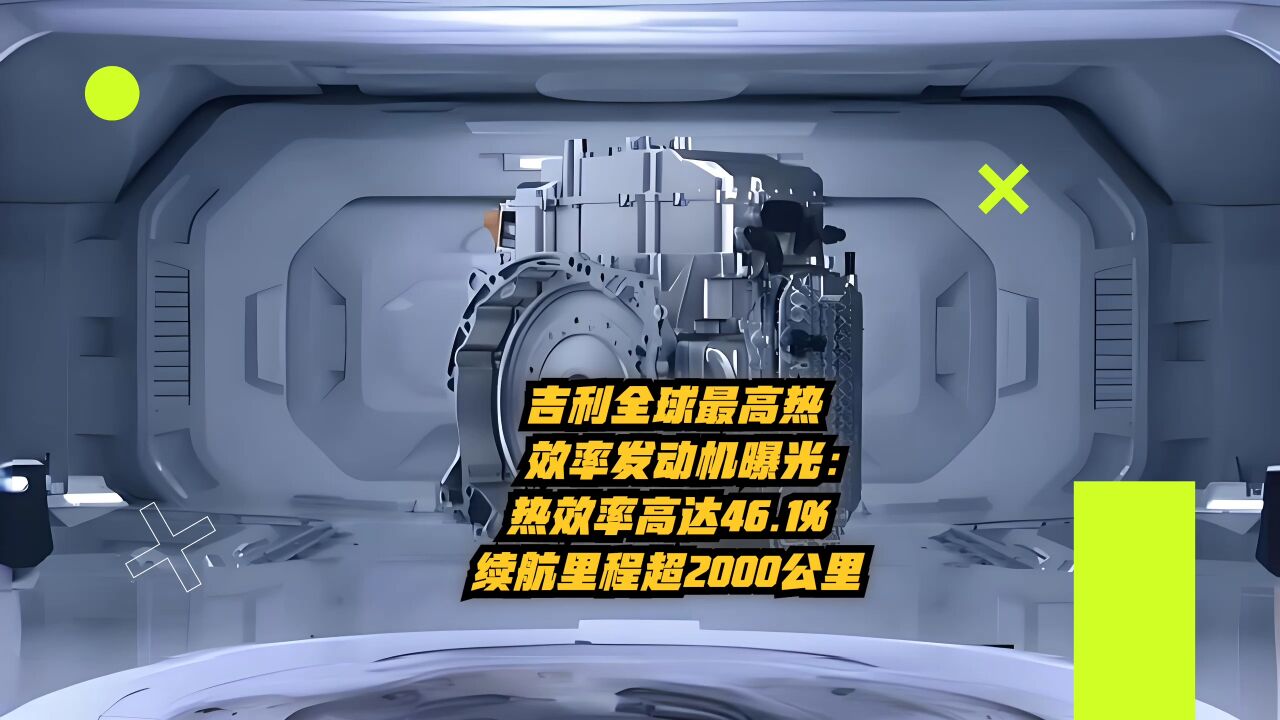 吉利全球热效率最高发动机曝光:热效率高达46.1%,续航里程超2000公里!