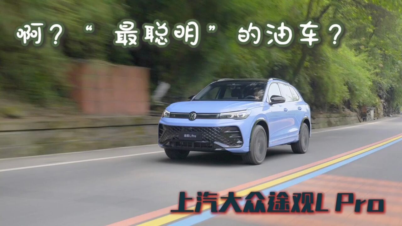 上汽大众途观L Pro“最聪明”的油车?网友:大众开始上新实力了