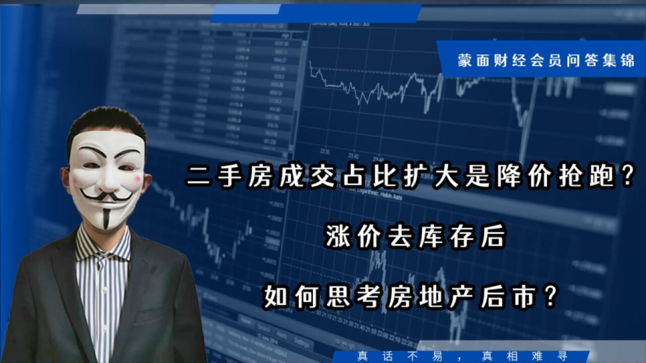 二手房成交占比扩大是降价抢跑?涨价去库存后如何思考房地产后市【会员问答集锦】