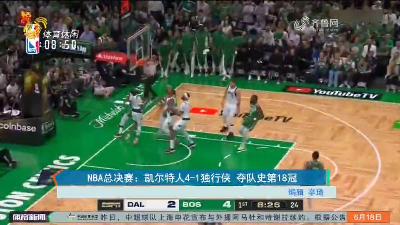 队史第18冠!NBA总决赛:凯尔特人大比分41战胜独行侠,获总冠军