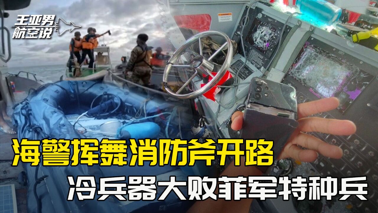 海警在仁爱礁冷兵器大败菲军,“加勒万河谷”模式推广到南海