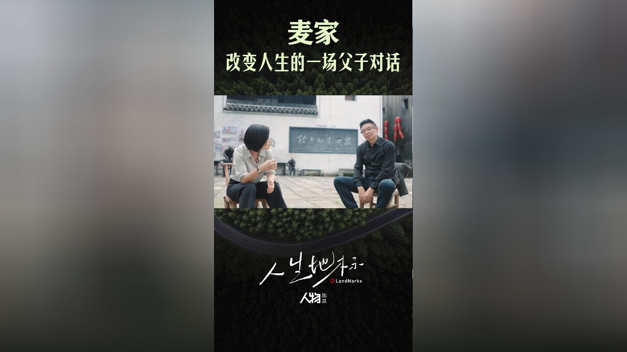 麦家:改变人生的一场父子对话