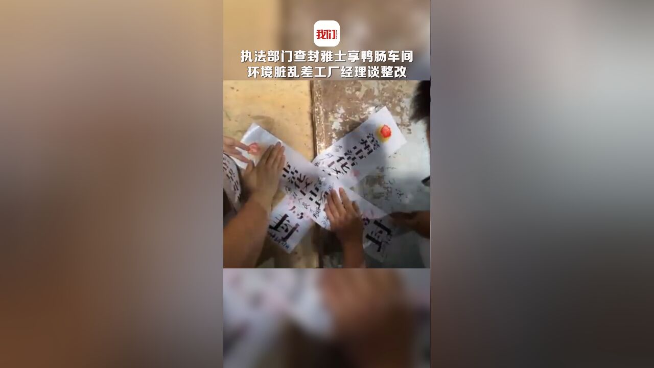 山东滨州执法部门查封雅士享鸭肠车间:生产环境脏乱差不达标 工厂经理谈整改