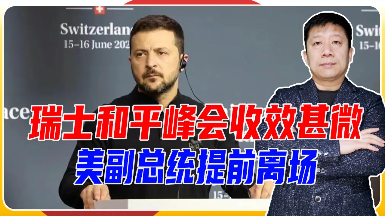 瑞士和平峰会收效甚微,美副总统提前离场,多国拒绝签署联合宣言