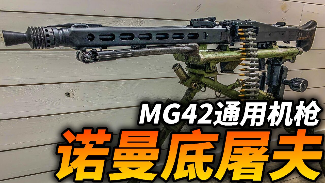 MG42为什么是二战最好的机枪?“希特勒的电锯”在战场上究竟多恐怖?