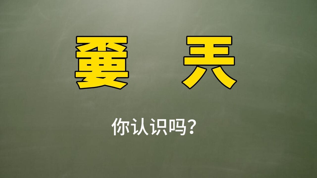 汉字“嫑”和“兲”,你见过吗?原来可以这样讲