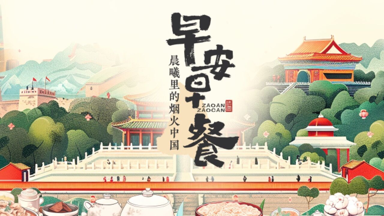 朝气蓬勃,早餐上桌《早安早餐——晨曦里的烟火中国》即将启幕