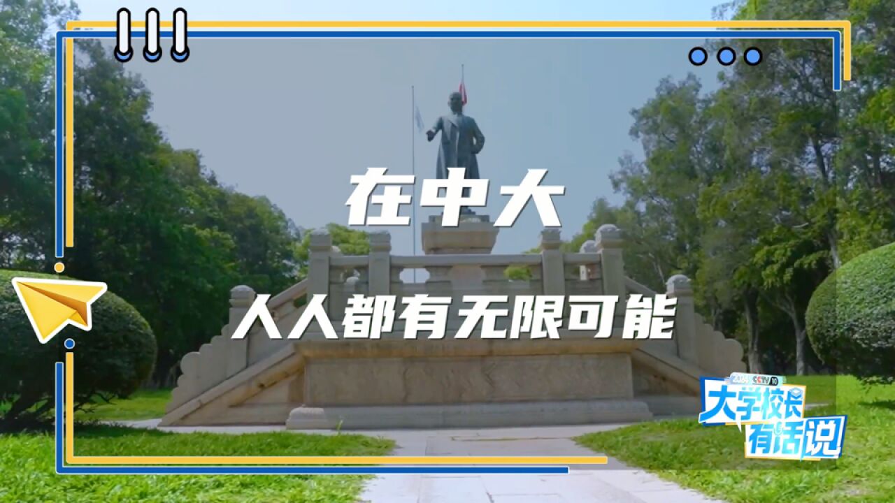 中山大学校长 “把你培育成栋梁之材,我们是认真的”