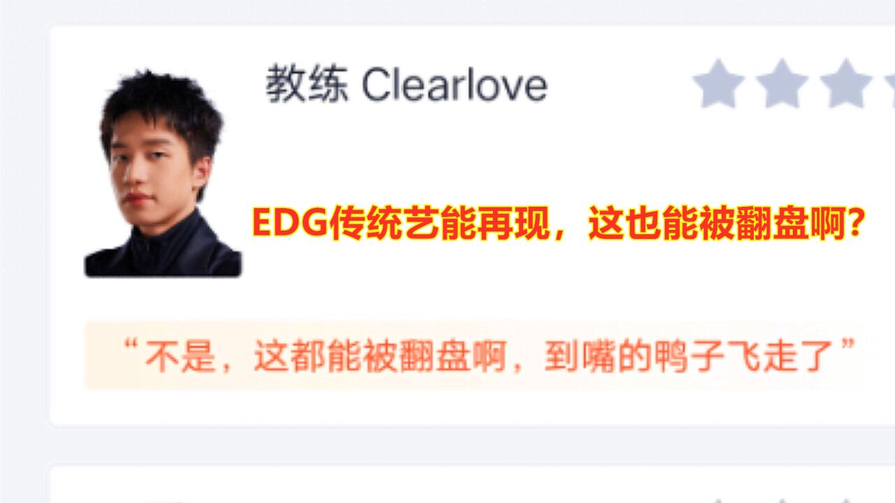 EDG传统艺能再现,领先七千也能被翻盘啊,厂长你怎么说?