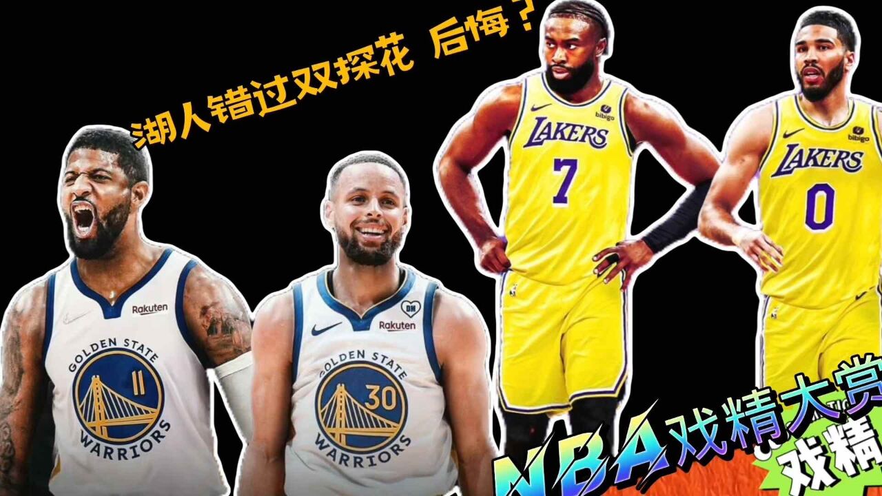 NBA戏精大赏 | 勇士会瞄准乔治?湖人错过双探花 后悔?