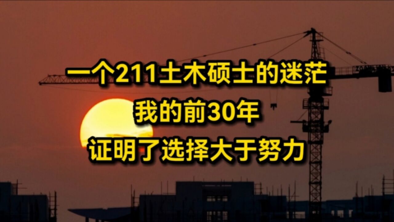 一个211土木硕士的迷茫:我的前30年,证明了选择大于努力!