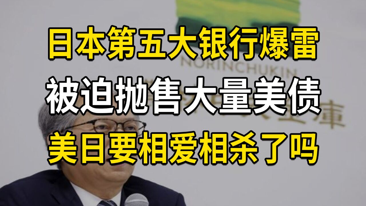 日本第五大银行爆雷,被迫抛售大量美债,美日要相爱相杀了吗?