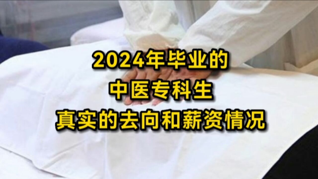 2024年毕业的中医专科生,真实的去向和薪资情况