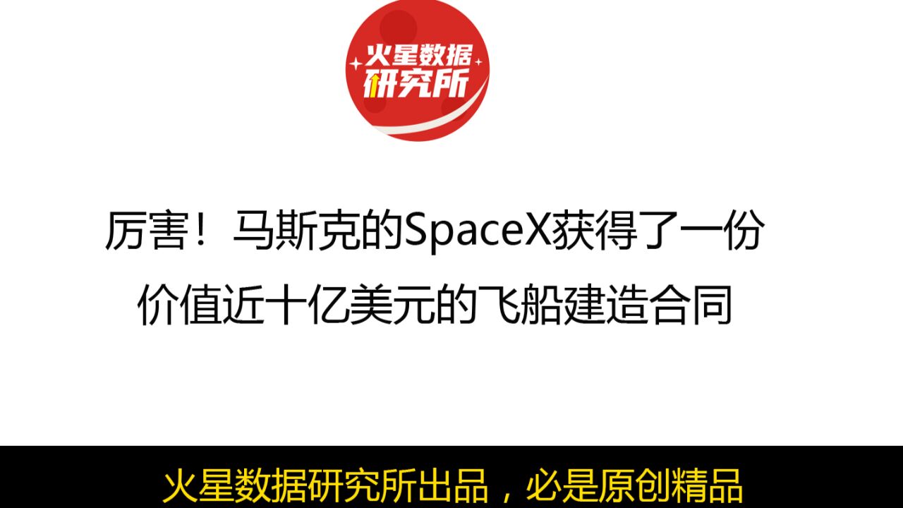 厉害!马斯克的SpaceX获得了一份价值近十亿美元的飞船建造合同