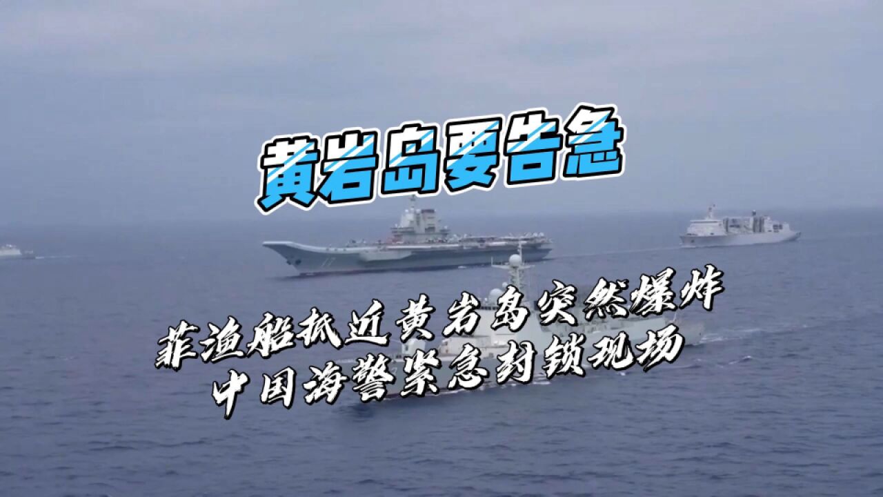 黄岩岛要告急?菲渔船抵近黄岩岛突然爆炸,中国海警紧急封锁现场