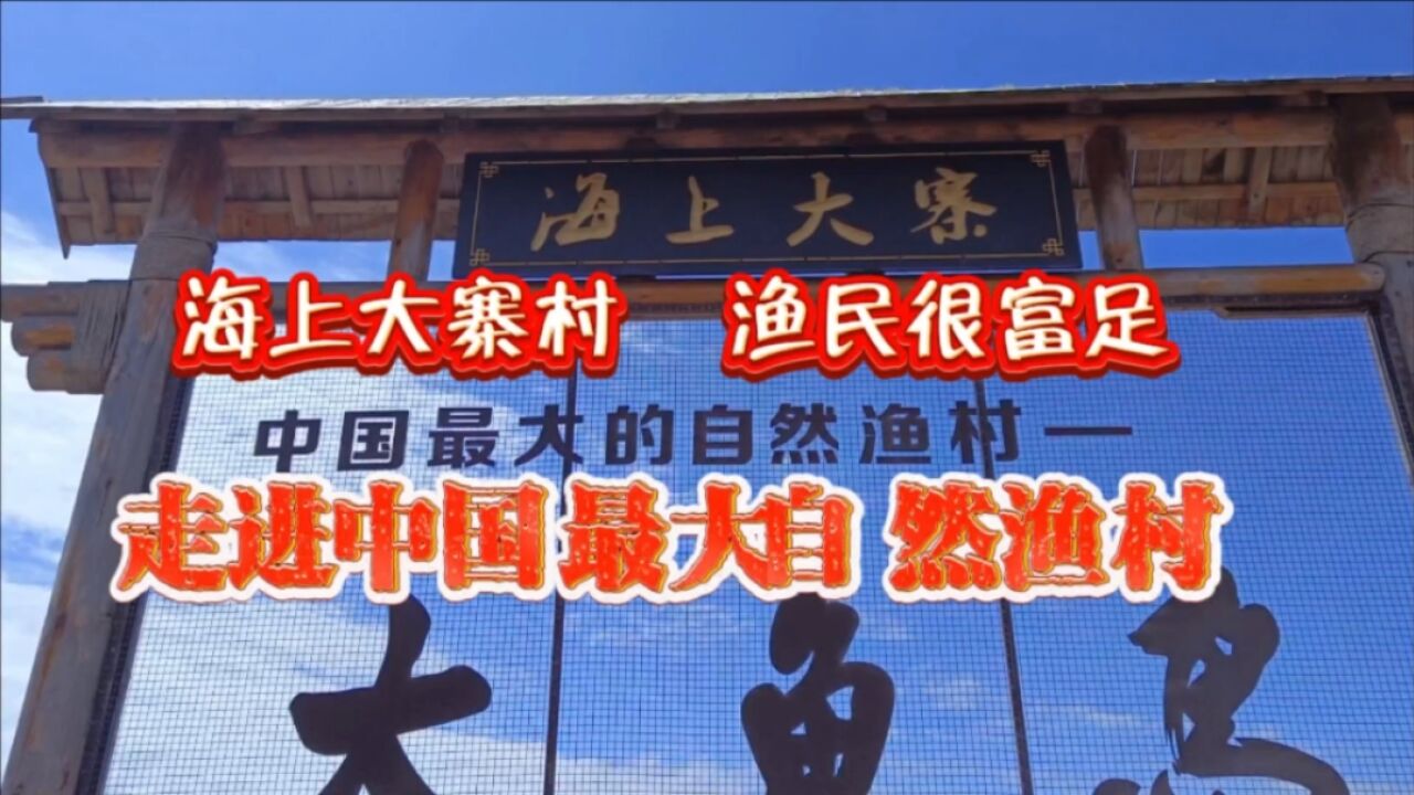 探访石岛“中国最大渔村”,渔民生活安逸,富得冒油,