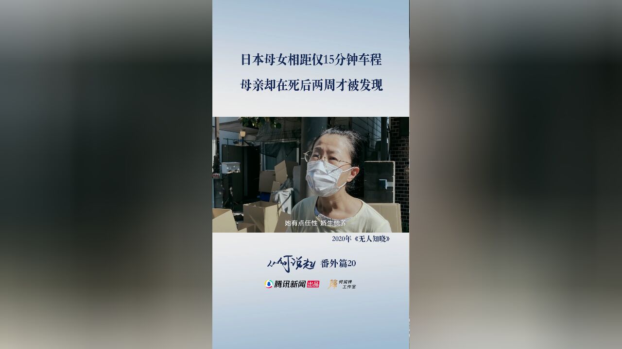 日本母女相距仅15分钟车程,母亲却在死后两周才被发现