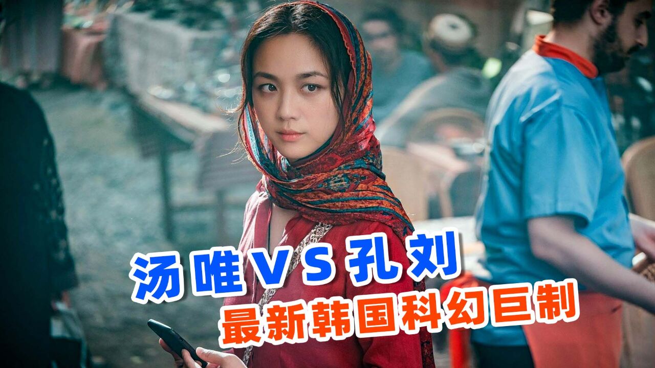 上映7天狂卷票房5.9亿,2024汤唯孔刘最新科幻巨制,《梦境》!