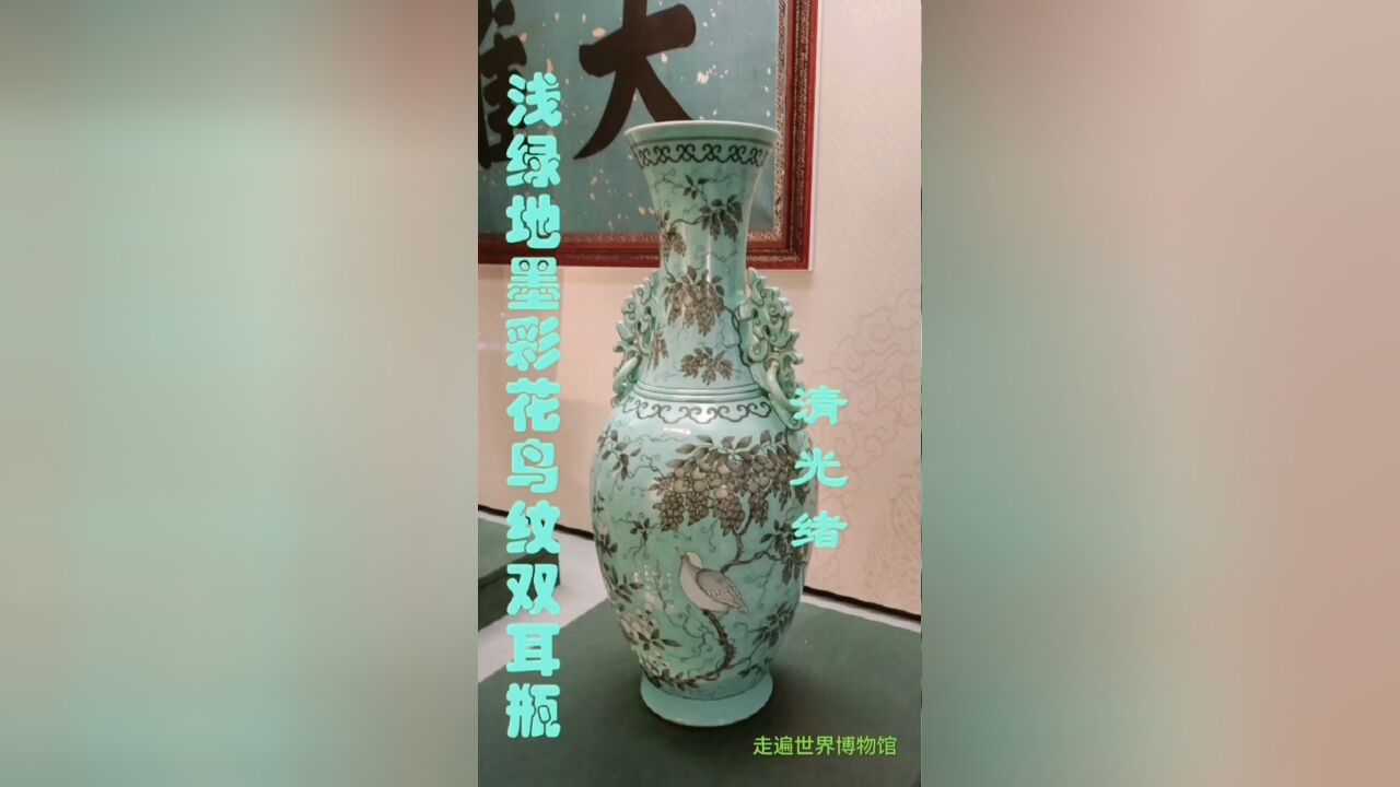 中国瓷器名品:清光绪浅绿地墨彩花鸟纹双耳瓶,颐和园博物馆藏