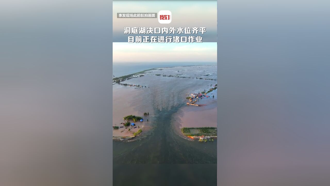 湖南华容洞庭湖决口内外水位齐平 目前正在进行堵口作业