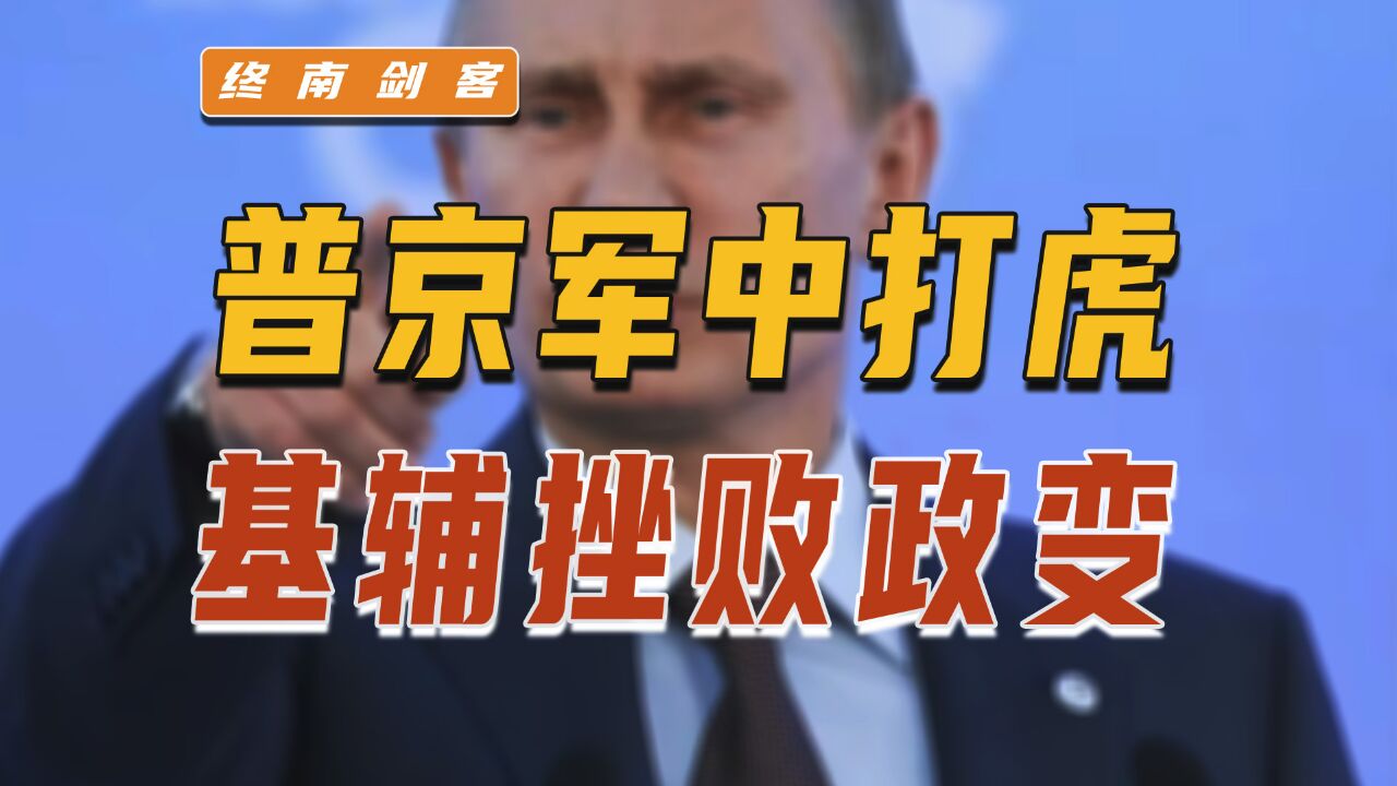 俄罗斯副防长接连出事,普京要在军中打虎,反腐决心来自于哪里