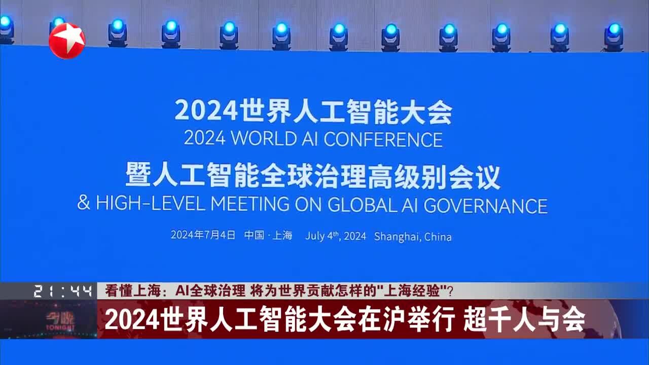 看懂上海:AI全球治理 将为世界贡献怎样的“上海经验”?