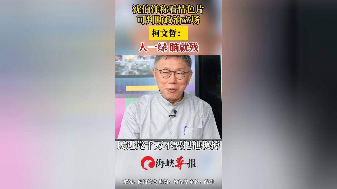 沈伯洋称看情色片可判断政治立场 柯文哲:人一绿,脑就残