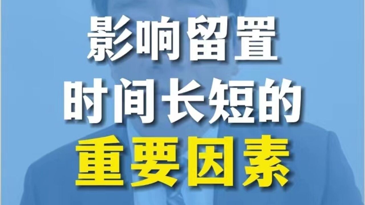 职务案件影响留置时间长短的重要因素